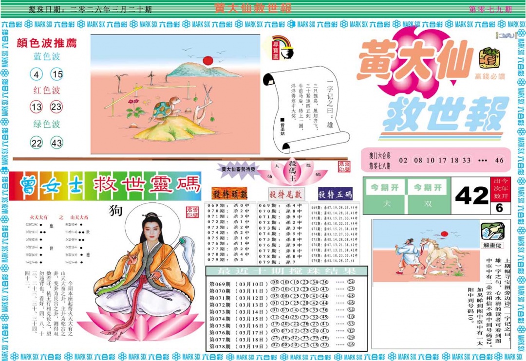 079期黄大仙救世A[图]
